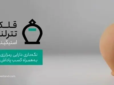 استیکینگ رمز‌ارز چیست؟ قلک تترلند بهترین پلتفرم استیکینگ Staking در ایران 