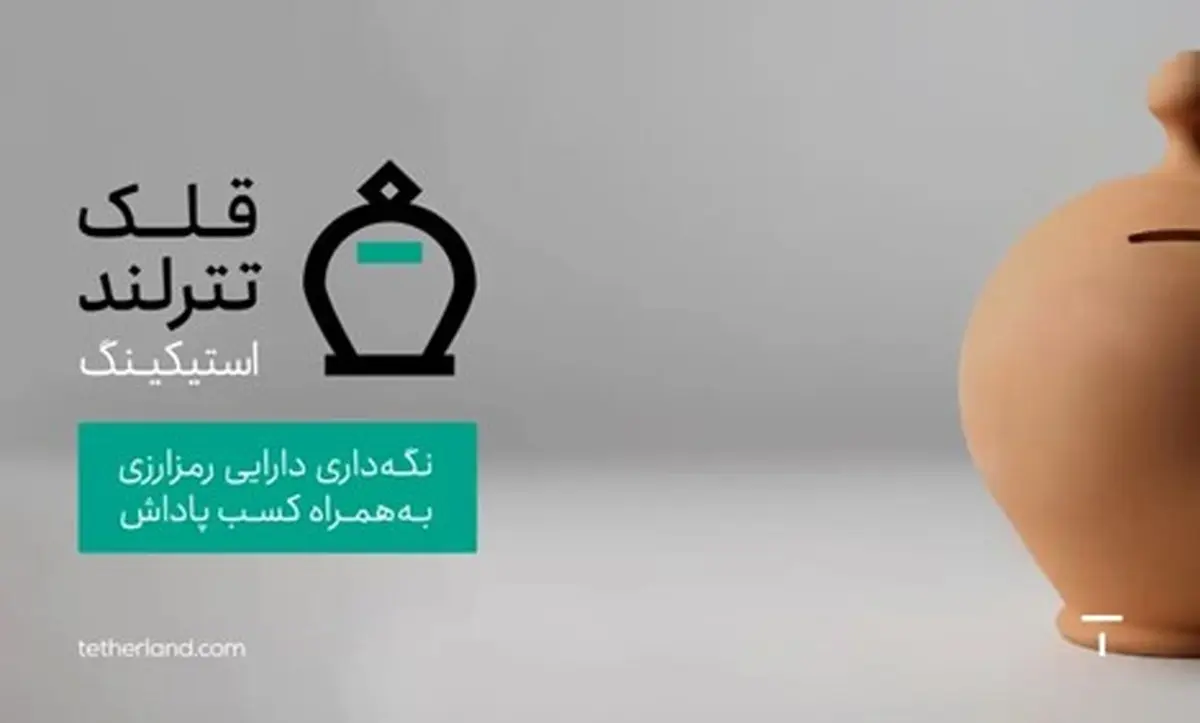 استیکینگ رمز‌ارز چیست؟ قلک تترلند بهترین پلتفرم استیکینگ Staking در ایران 