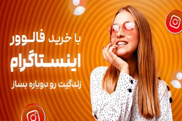 با اینستاگرام مارکتیگ رایگان تبلیغات و بازاریابی کن!