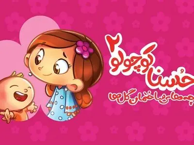 «حسنا کوچولو ۲» منتشر شد