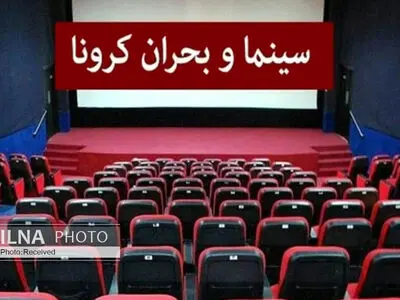 در دوران کرونا بیشترین اجحاف به پخش‌کننده‌ها شد/ هیچ طرحی نمی‌تواند جای سالن سینما را بگیرد/ بسیاری از دفاتر پخش به خاطر مشکلات اقتصادی تعطیل شدند