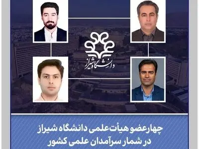 ۴ عضو هیأت‌ علمی دانشگاه شیراز در شمار سرآمدان علمی کشور قرار گرفتند