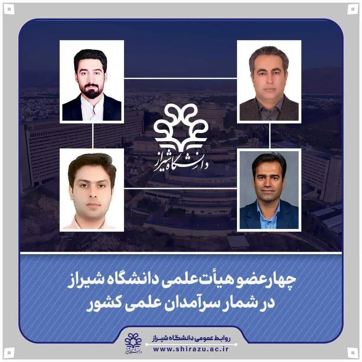 ۴ عضو هیأت‌ علمی دانشگاه شیراز در شمار سرآمدان علمی کشور قرار گرفتند
