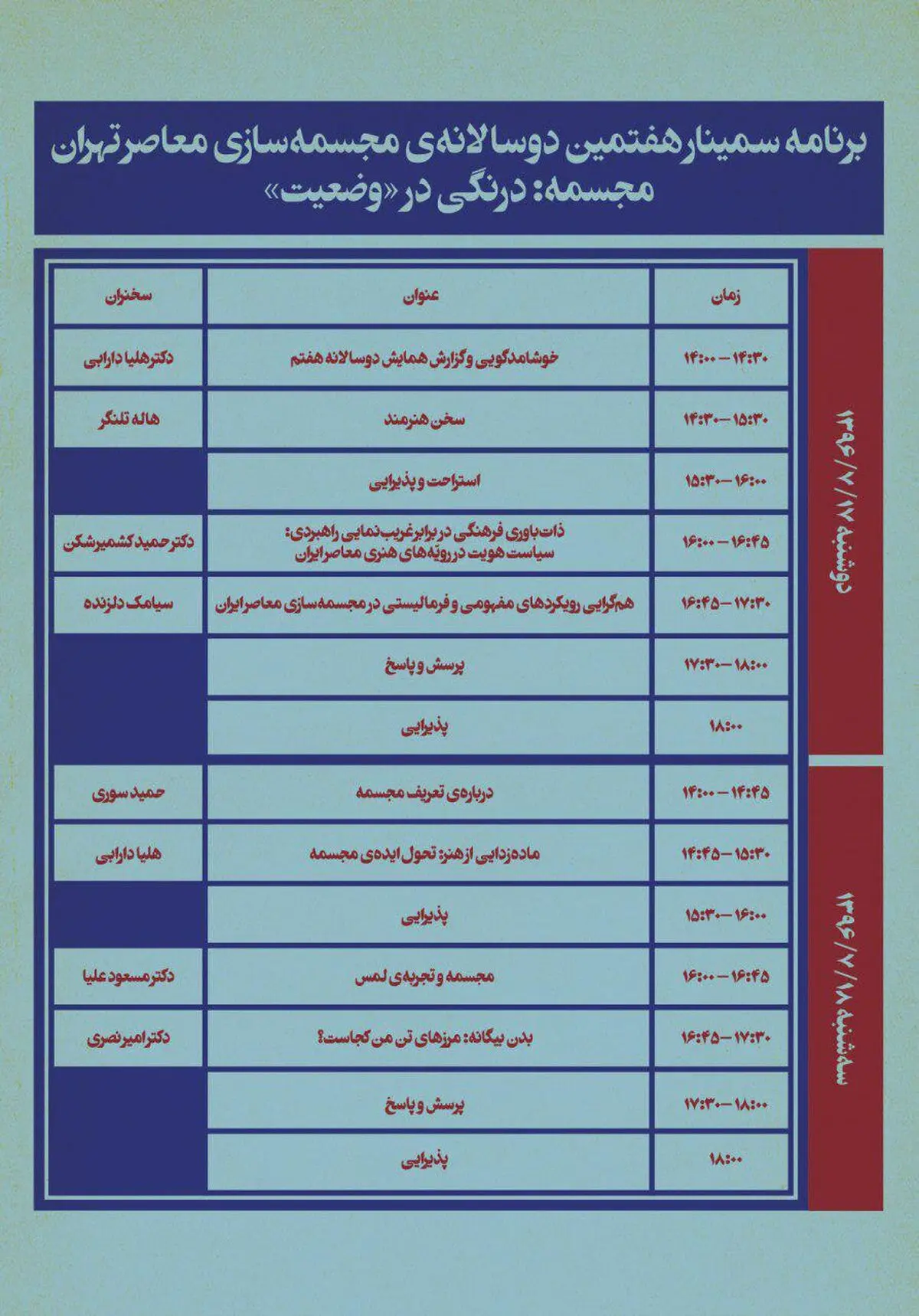 تشریحِ برنامه‌های سمینار دوروزه‌ «مجسمه: درنگی بر وضعیت»