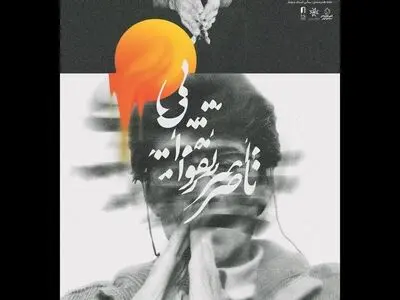 یابود زنده یاد «ناصر تقوایی» برگزار می‌شود