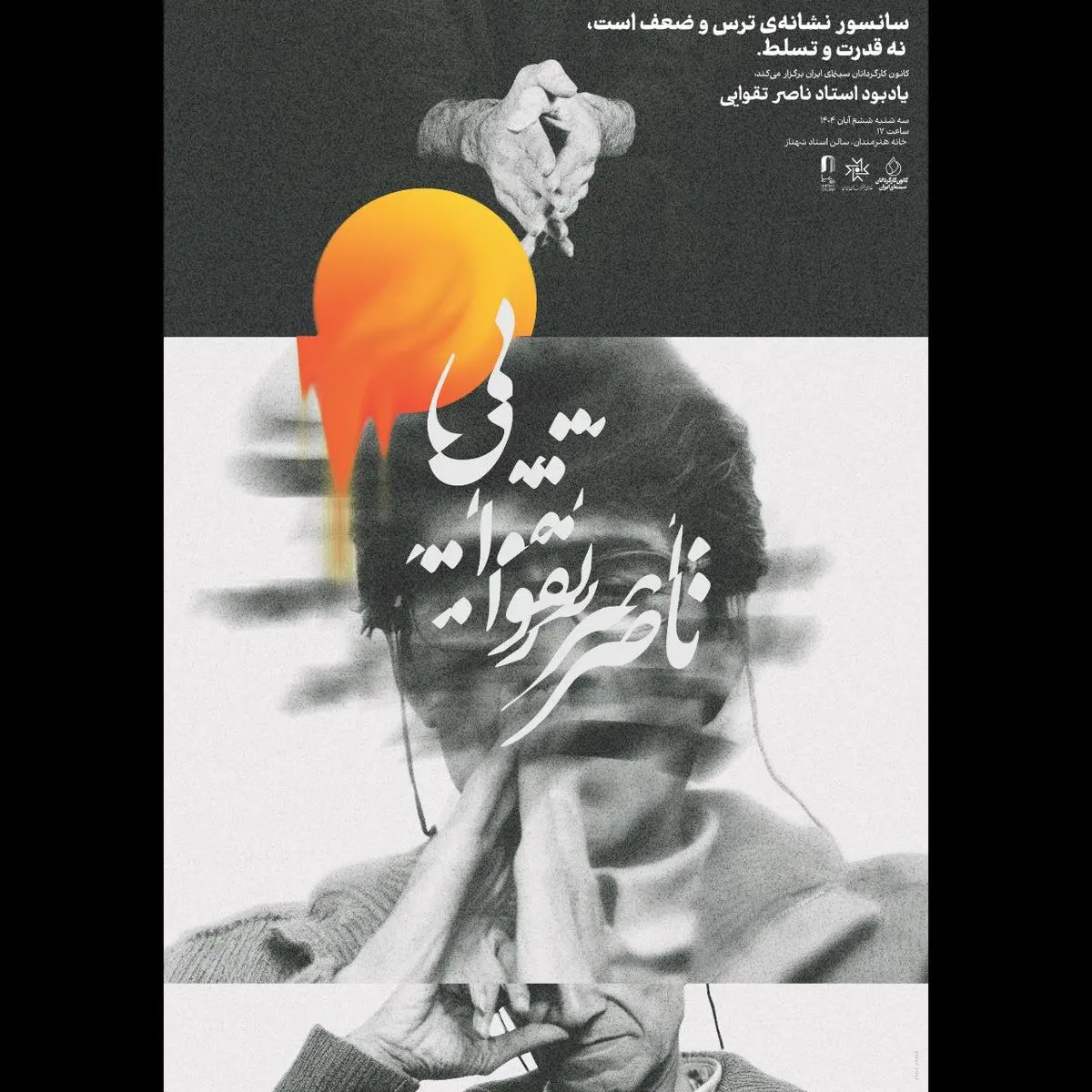 یابود زنده یاد «ناصر تقوایی» برگزار میشود