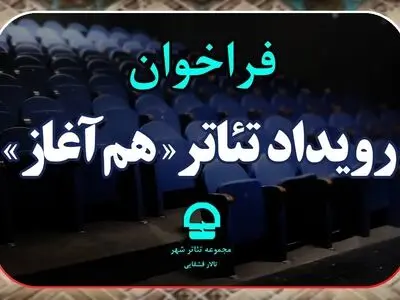 برگزاری رویداد تئاتری «هم آغاز» برای کشف هنرمندان مستعد