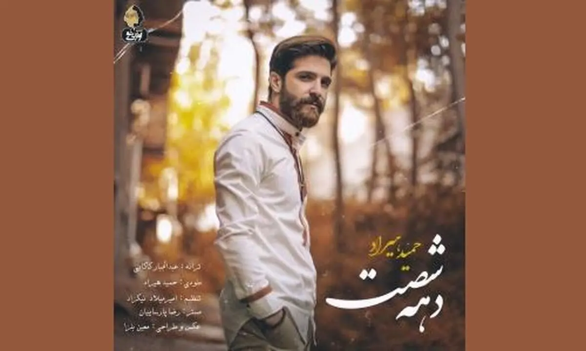 حمید هیراد ترانه‌ای از عبدالجبار کاکایی را خواند+صوت