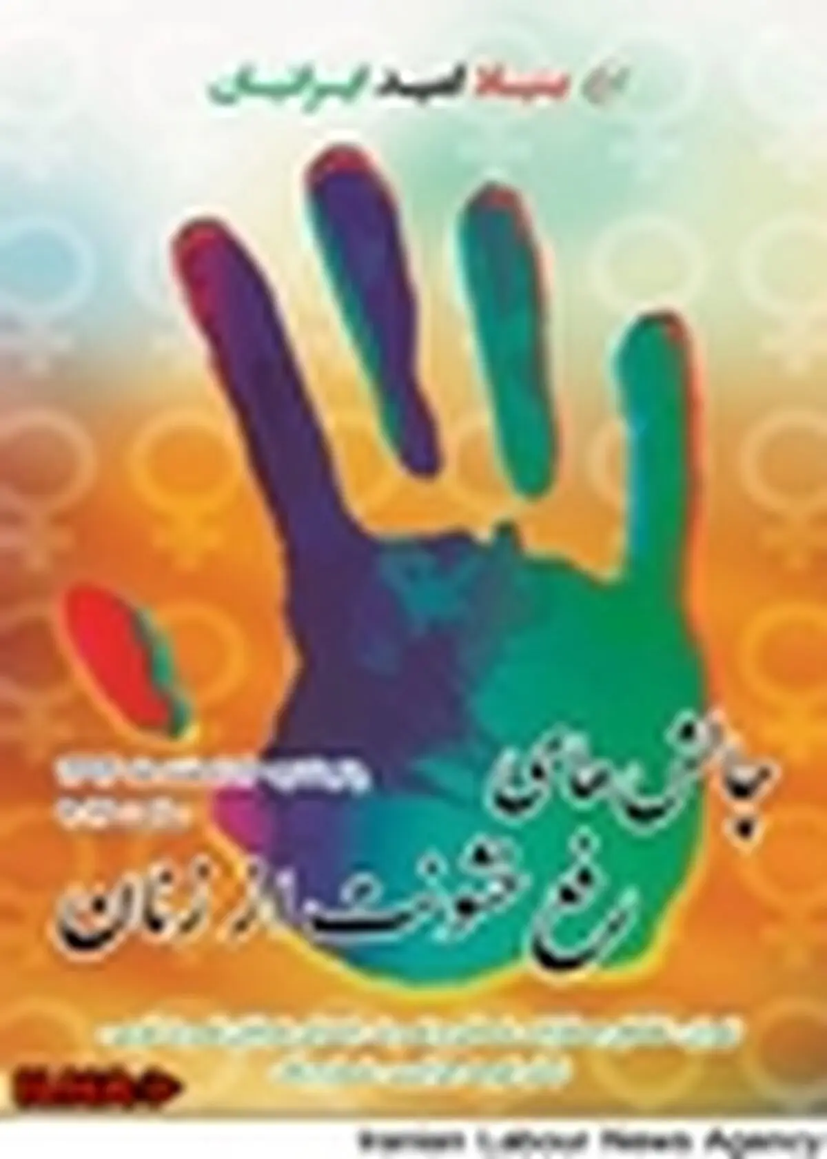 نشست رفع خشونت از زنان برگزار می‌شود