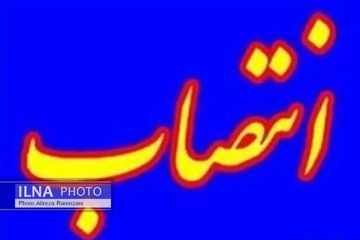 سرپرست جدید دانشگاه‌های فرهنگیان استان لرستان معرفی شد