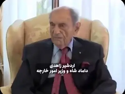 وزیر خارجۀ شاه: رضا پهلوی نه شرف دارد و نه لیاقت و محبوبیت + فیلم