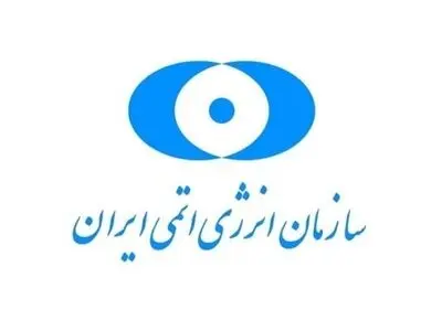المنظمة الوطنیة للطاقة النوویة الإیرانیة: معاهدة حظر الأسلحة النوویة تدخل حیز التنفیذ
