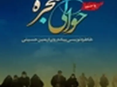 فراخوان مسابقه ادبی «حوالی معجزه» اعلام شد