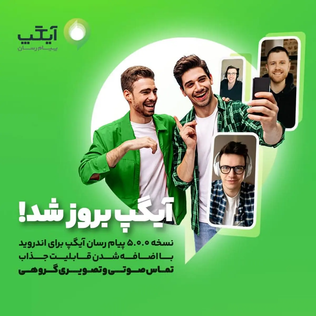 نسخه بروز پیام رسان آیگپ برای اندروید با اضافه شدن قابلیت جذاب "تماس صوتی و تصویری گروهی"