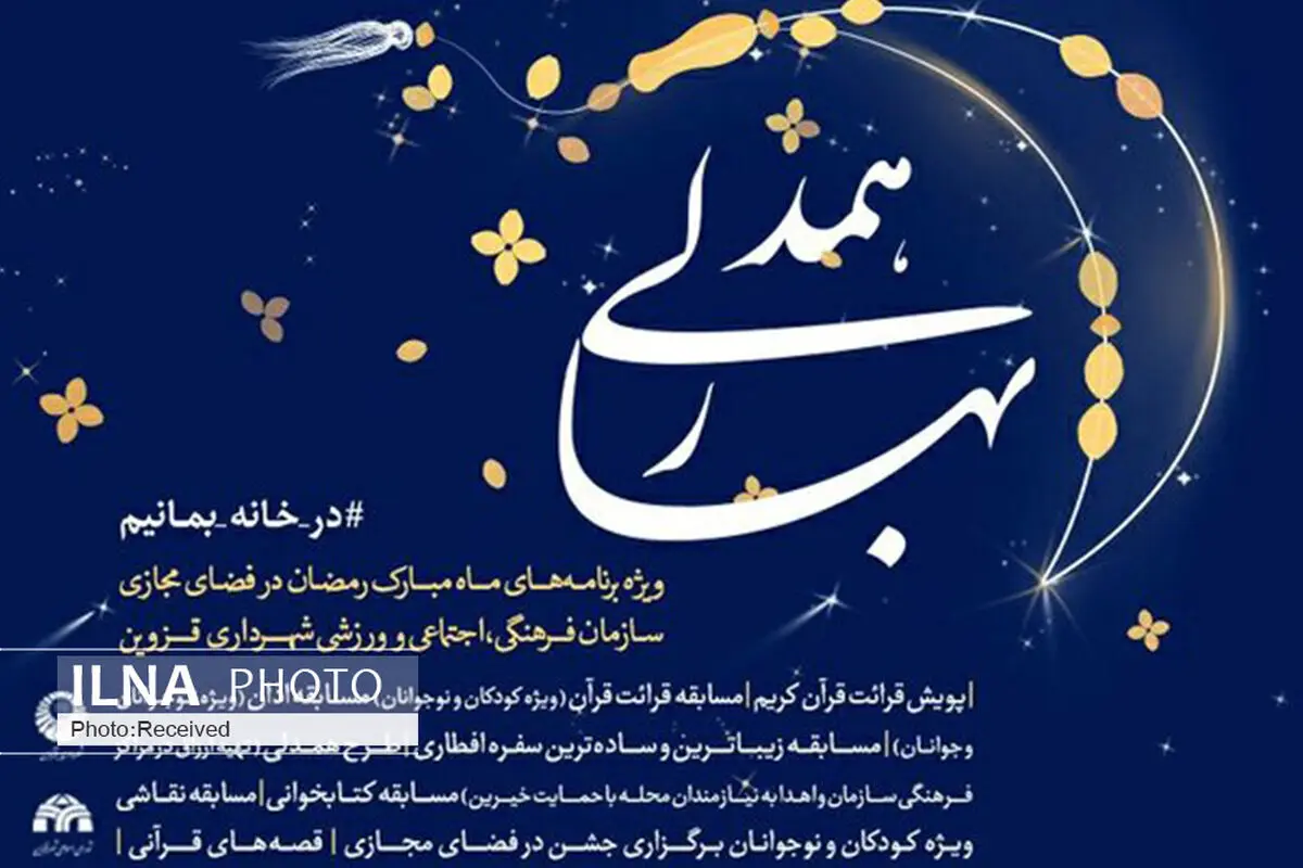 برگزاری جشنواره مجازی "بهار همدلی"ویزه ماه رمضان در قزوین 