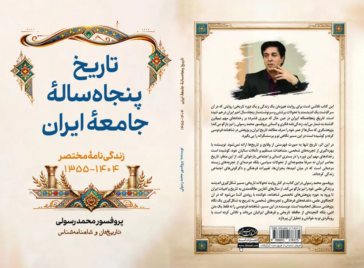«تاریخ پنجاه‌ساله جامعه ایران» منتشر شد