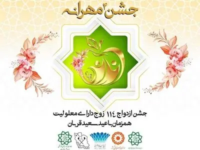 مراسم ازدواج ۱۱۴ زوج معلول همزمان با عید قربان در برج میلاد