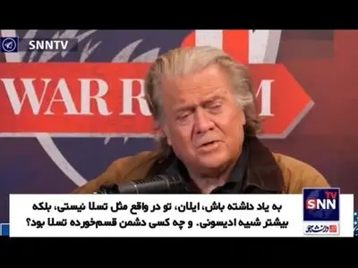 استیو بنن: ایلان تو مثل تسلا نیستی + فیلم