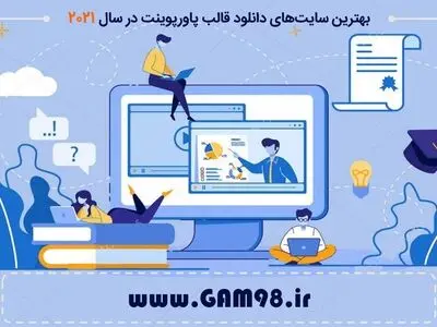 بهترین سایت‌های دانلود قالب پاورپوینت در سال 2021