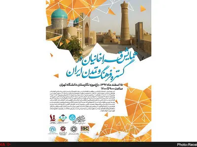 همایش قراخانیان در گستره فرهنگ و تمدن ایران در دانشگاه تهران