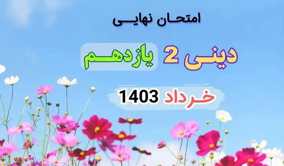 سوالات امتحان نهایی دینی یازدهم انسانی خرداد ۱۴۰۳ (تسنن)