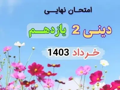 سوالات امتحان نهایی دینی یازدهم انسانی خرداد ۱۴۰۳ (تسنن)