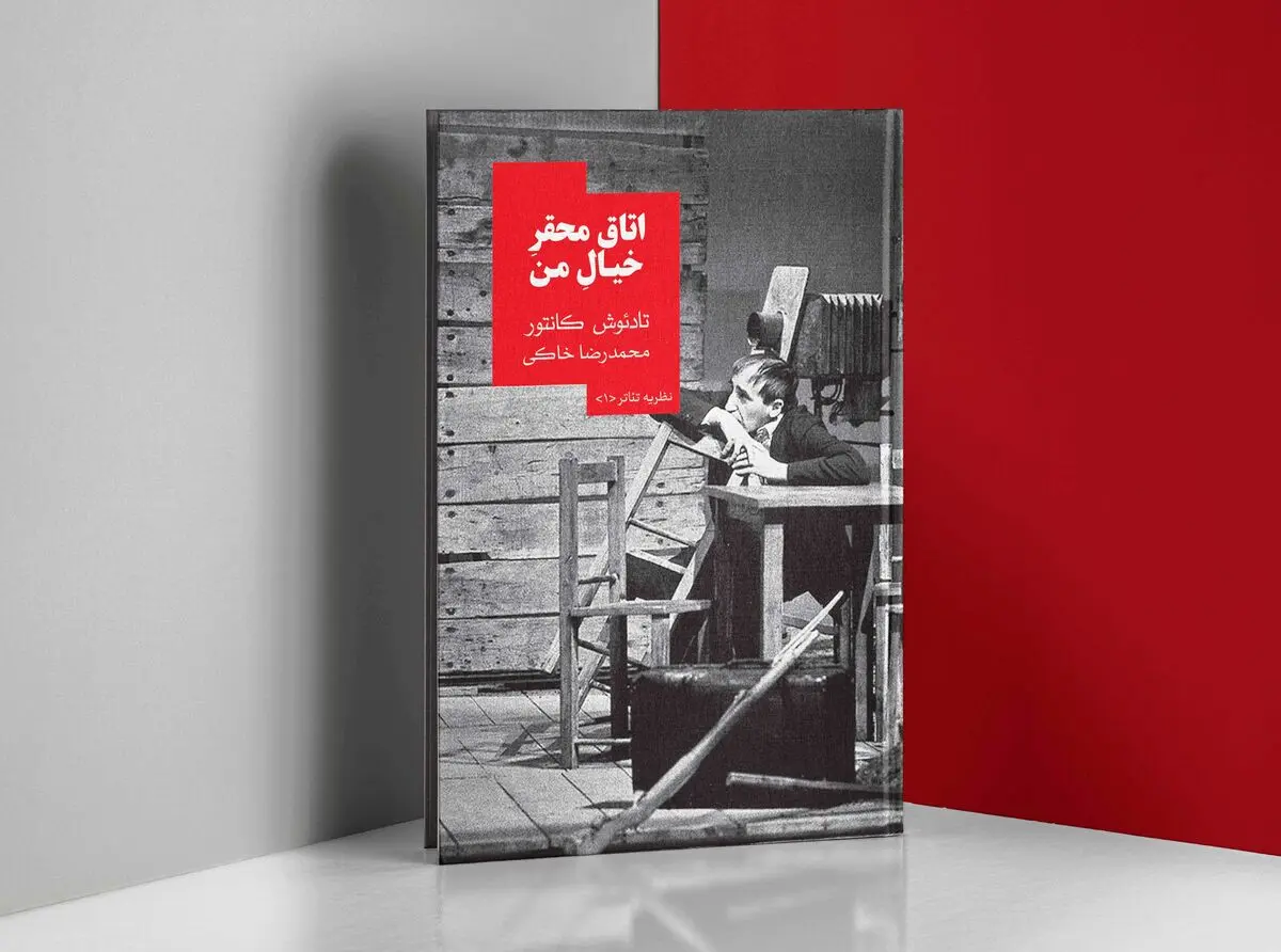 «اتاق محقر خیال من» با ترجمه محمدرضا خاکی منتشر شد