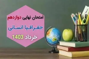 سوالات امتحان نهایی جغرافیا انسانی دوازدهم خرداد ۱۴۰۳