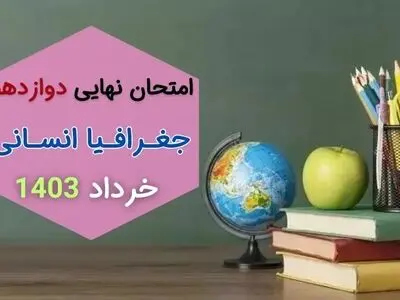 سوالات امتحان نهایی جغرافیا انسانی دوازدهم خرداد ۱۴۰۳ + پاسخنامه تشریحی
