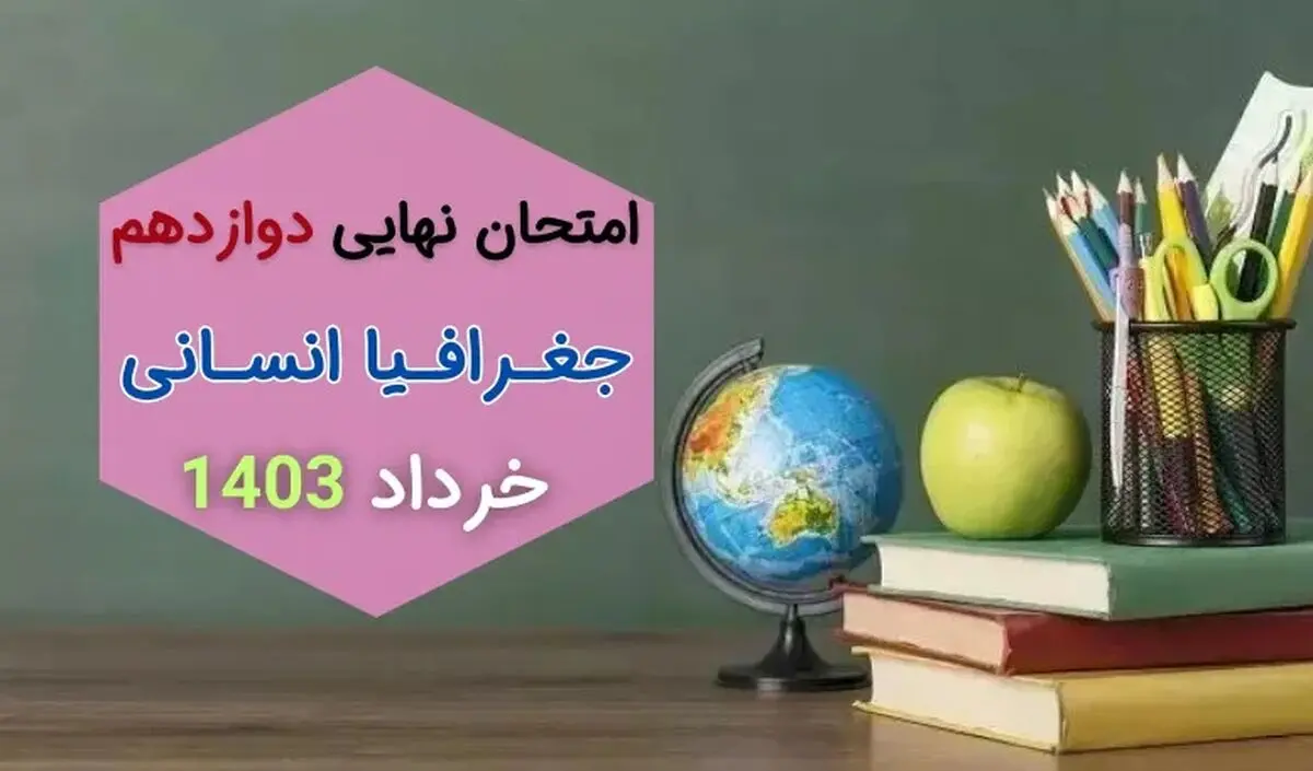سوالات امتحان نهایی جغرافیا انسانی دوازدهم خرداد ۱۴۰۳ + پاسخنامه تشریحی