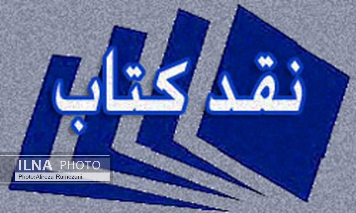 نقد را با تسویهحساب و کینهکشی یکی میبینیم