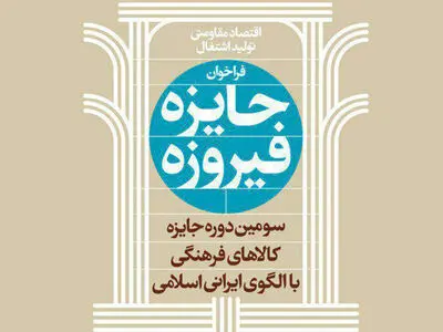 اعطای «علامت استاندارد دانش بنیان» به محصولات فرهنگی