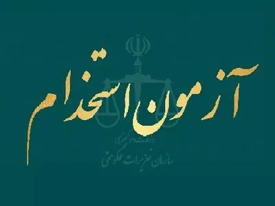 جذب کارمند در تعزیرات