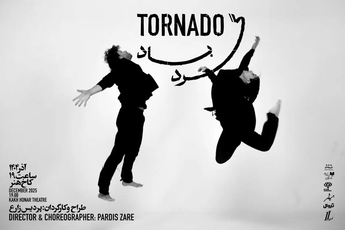 نمایش «گردباد» اجرا می‌شود