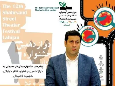 دبیر جشنواره تئاتر خیابانی لاهیجان: جشنواره شهر را شاد و پرنشاط کرده است