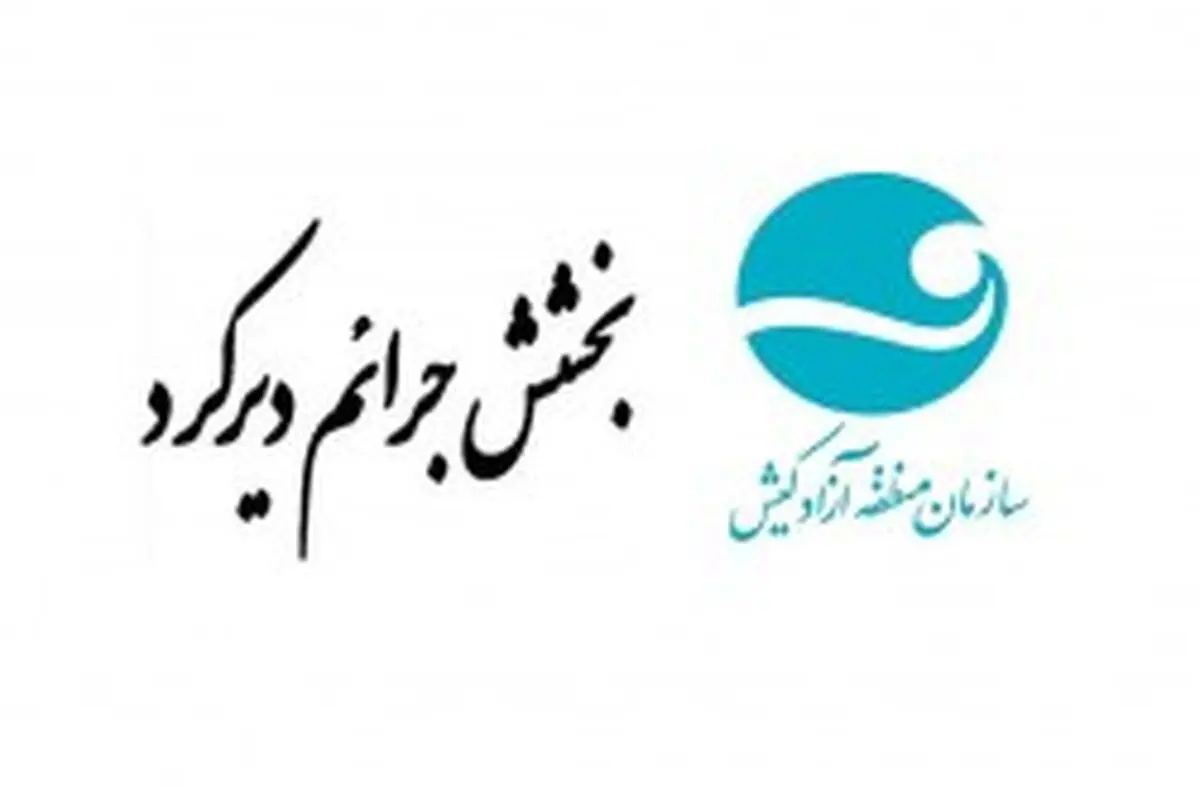 آغاز طرح بخشش جرائم دیرکرد در پرداخت بدهی چک های برگشتی به سازمان منطقه آزاد کیش