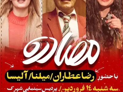 پردیس «شهرک» میزبان رضا عطاران و دو بازیگر ارمنستانی «مصادره» می‌شود