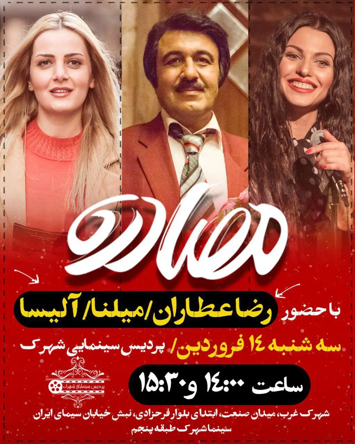 پردیس «شهرک» میزبان رضا عطاران و دو بازیگر ارمنستانی «مصادره» می‌شود