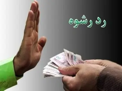 دست ردّ ماموران پلیس سیاهکل به رشوه متهم
