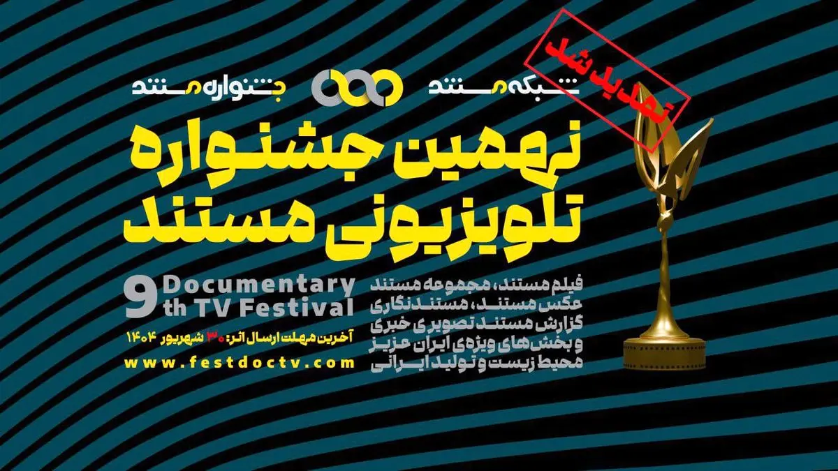 تمدید مهلت ارسال آثار به نهمین جشنوارهی تلویزیونی مستند