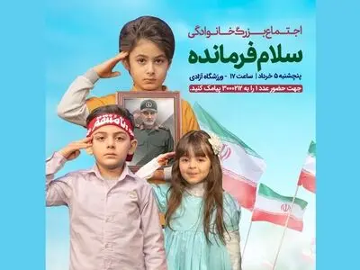 استقبال از اجتماع سلام فرمانده ورزشگاه آزادی/ ثبت‌نام پایان یافت