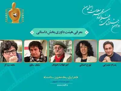 معرفی هیئت داوری و آثار راه‌یافته به بخش داستانی جشنواره «مهر سلامت» 