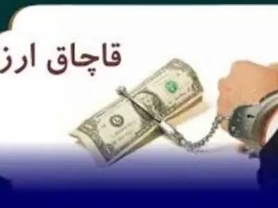 محکومیت بیش از 49 میلیارد ریالی برای قاچاقچی ارز در استان قم