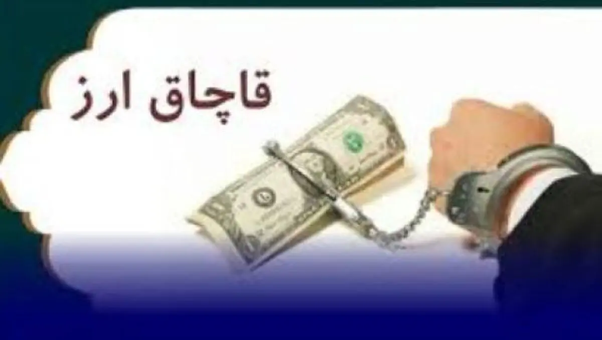 محکومیت بیش از 49 میلیارد ریالی برای قاچاقچی ارز در استان قم