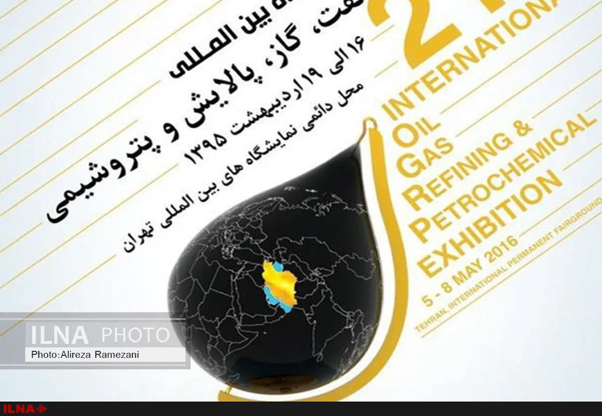 بیست و یکمین نمایشگاه بین‌المللی صنعت نفت آغاز به کار کرد