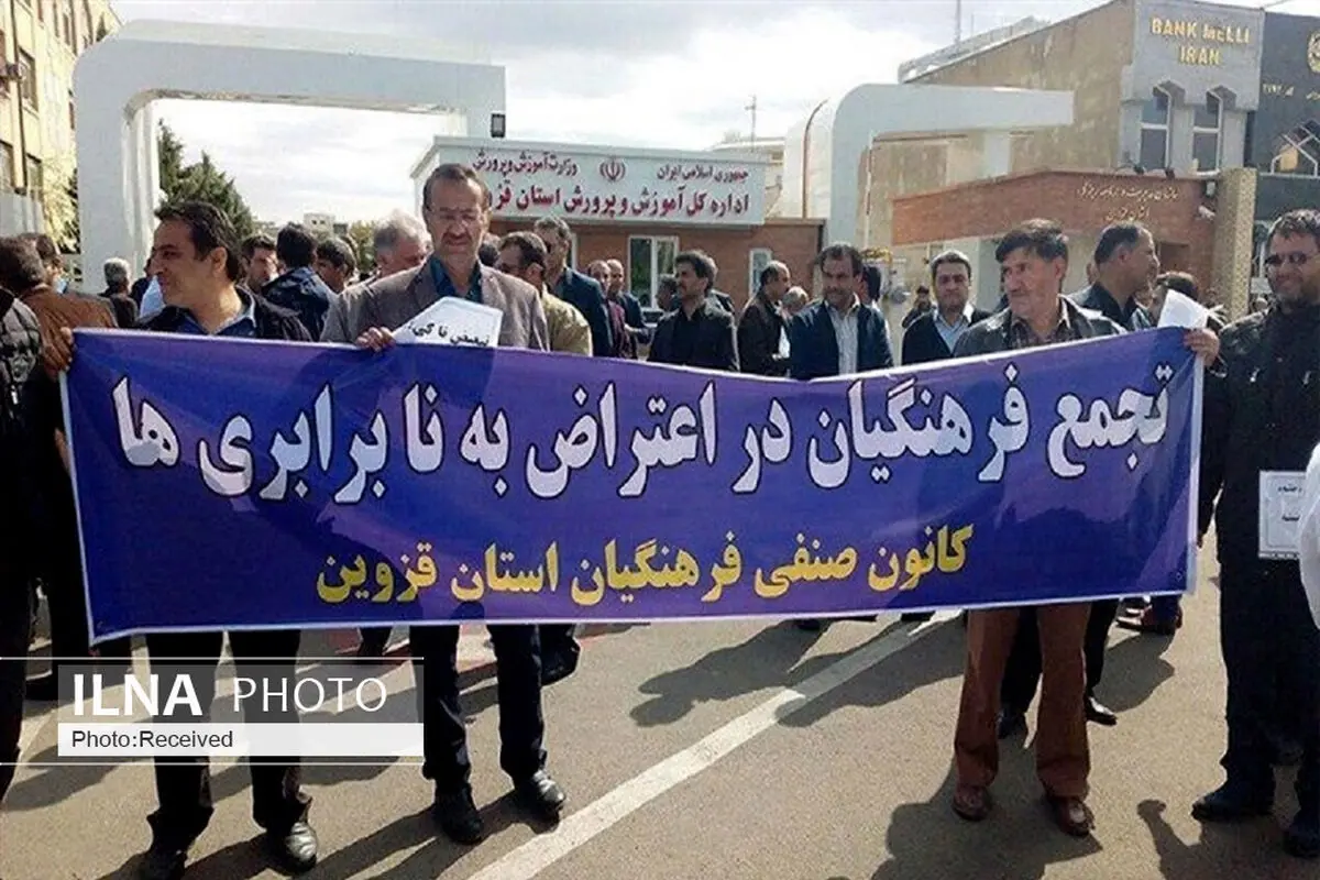 فرهنگیان قزوین در اعتراض به معلق ماندن طرح همسان‌سازی تجمع کردند
