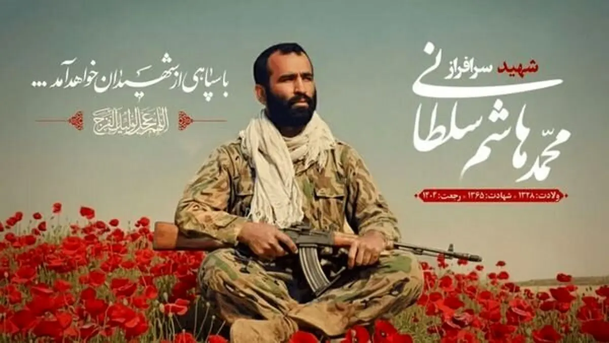 شناسایی پیکر سردار شهید «محمدهاشم سلطانی»؛ پس از ۳۹ سال 