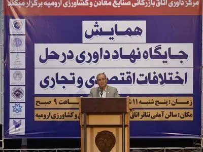 نقش داوری و ضرورت توسعه این مقوله در رفع اختلافات تجاری به فعالان اقتصادی تبیین شود