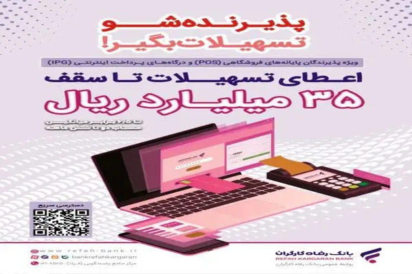 پذیرندگان برتر اردیبهشت ماه طرح "پذیرنده‌شو" بانک رفاه کارگران مشخص شدند