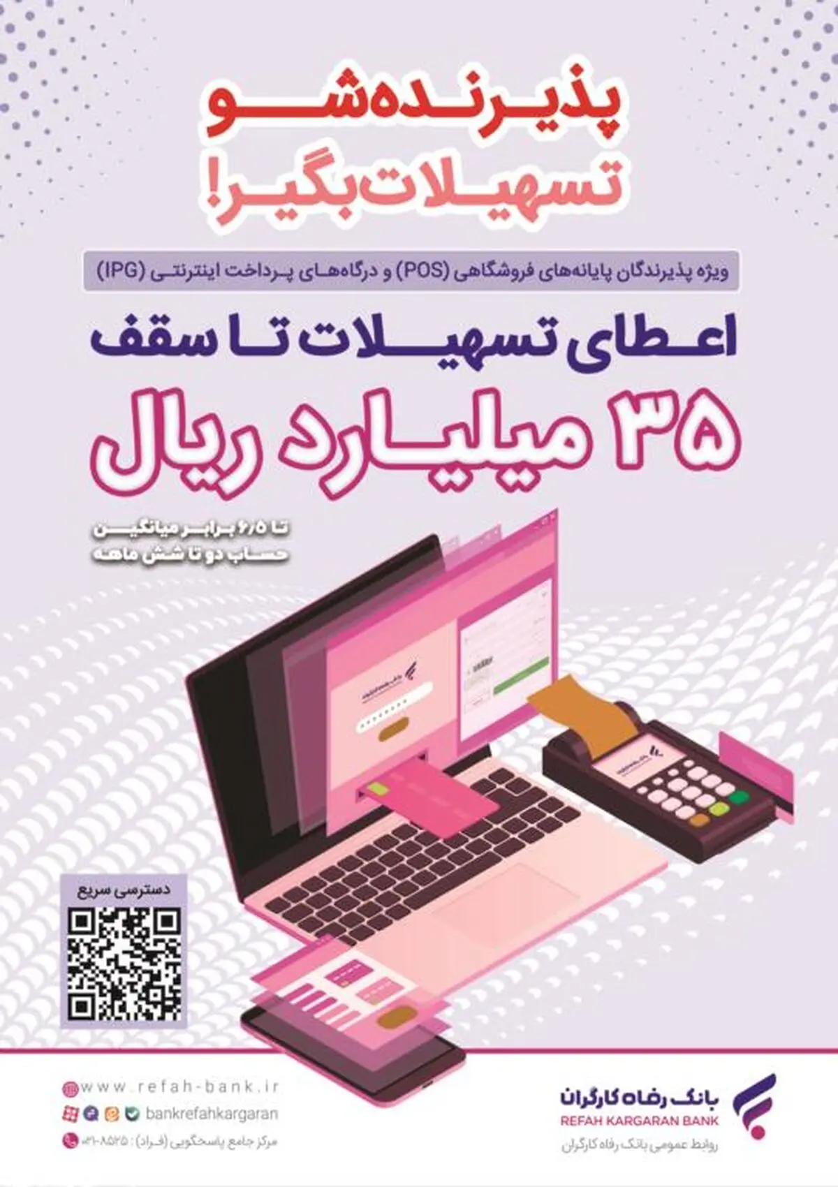 پذیرندگان برتر اردیبهشت ماه طرح "پذیرنده‌شو" بانک رفاه کارگران مشخص شدند